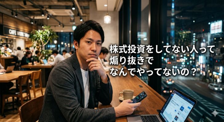 株式投資をしてない人って煽り抜…画像