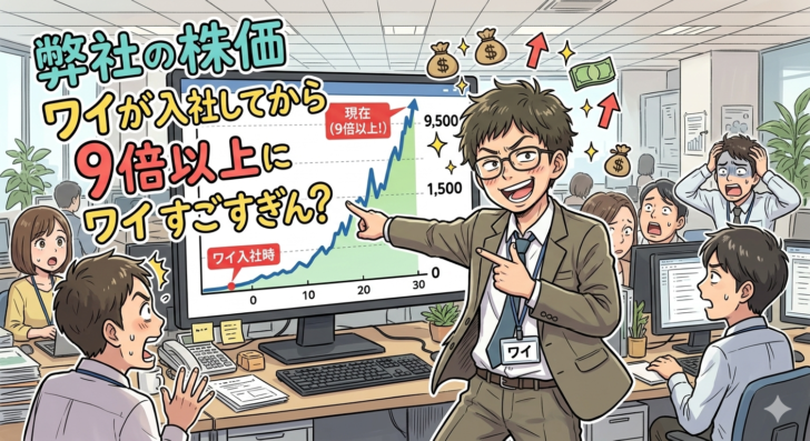 弊社の株価俺が入社してから9倍…画像