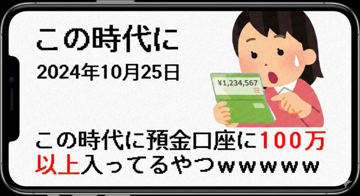 この時代に預金口座に100万以…画像