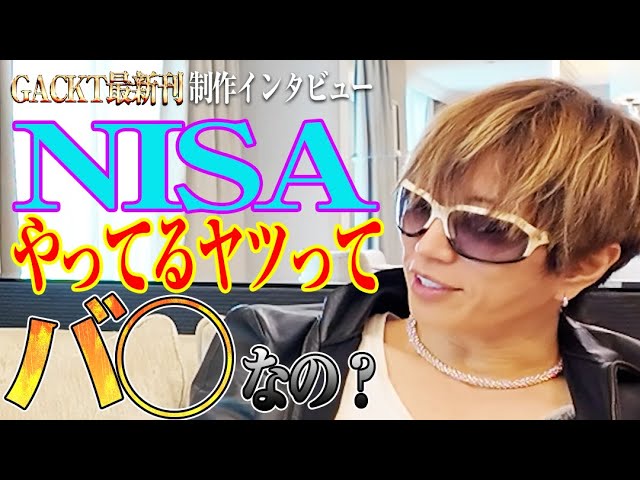 ガクト「NISAやってるやつバ…画像