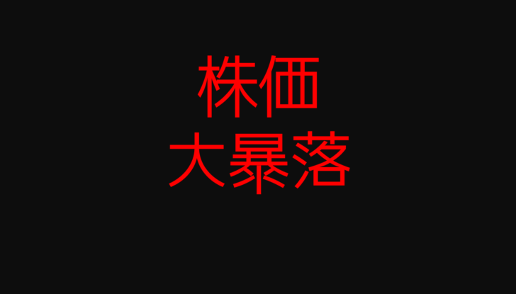 「日経平均株価、大暴落の兆候！…画像