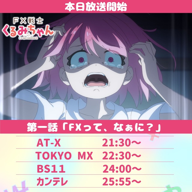 「FX戦士くるみちゃん」放送開…画像